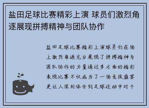 盐田足球比赛精彩上演 球员们激烈角逐展现拼搏精神与团队协作