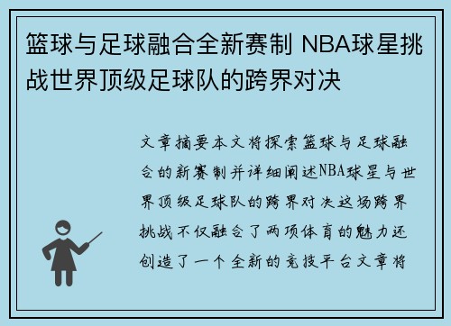 篮球与足球融合全新赛制 NBA球星挑战世界顶级足球队的跨界对决