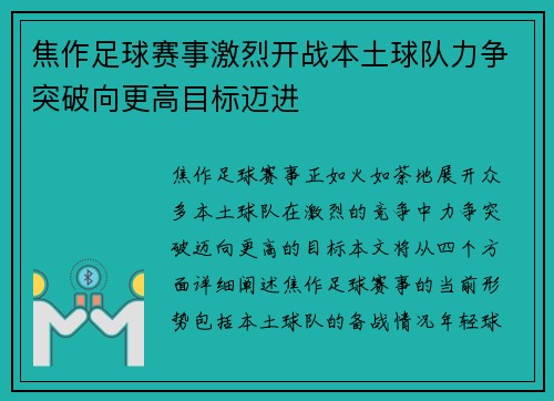 焦作足球赛事激烈开战本土球队力争突破向更高目标迈进