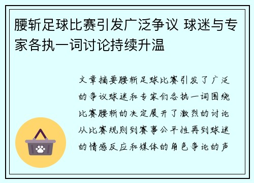 腰斩足球比赛引发广泛争议 球迷与专家各执一词讨论持续升温