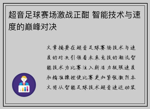 超音足球赛场激战正酣 智能技术与速度的巅峰对决