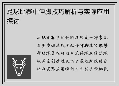 足球比赛中伸脚技巧解析与实际应用探讨