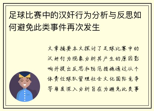 足球比赛中的汉奸行为分析与反思如何避免此类事件再次发生