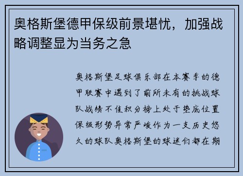 奥格斯堡德甲保级前景堪忧，加强战略调整显为当务之急