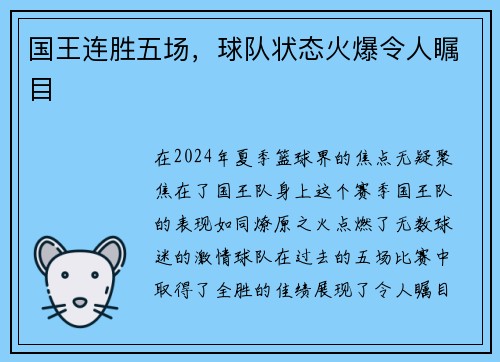 国王连胜五场，球队状态火爆令人瞩目
