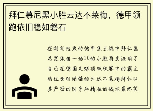 拜仁慕尼黑小胜云达不莱梅，德甲领跑依旧稳如磐石