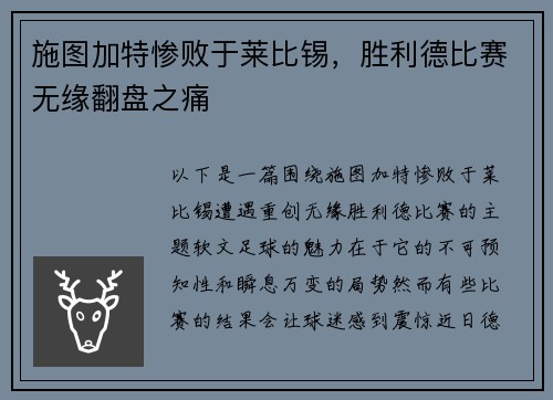 施图加特惨败于莱比锡，胜利德比赛无缘翻盘之痛