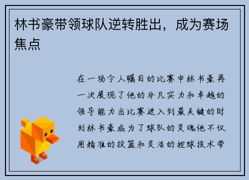 林书豪带领球队逆转胜出，成为赛场焦点