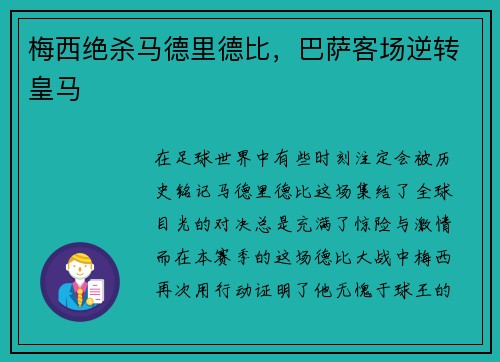 梅西绝杀马德里德比，巴萨客场逆转皇马