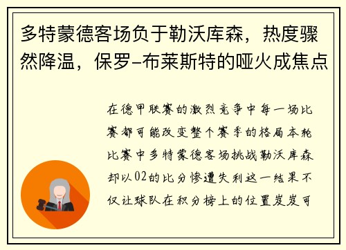 多特蒙德客场负于勒沃库森，热度骤然降温，保罗-布莱斯特的哑火成焦点