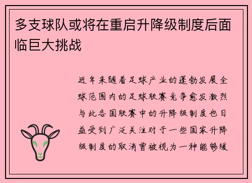 多支球队或将在重启升降级制度后面临巨大挑战