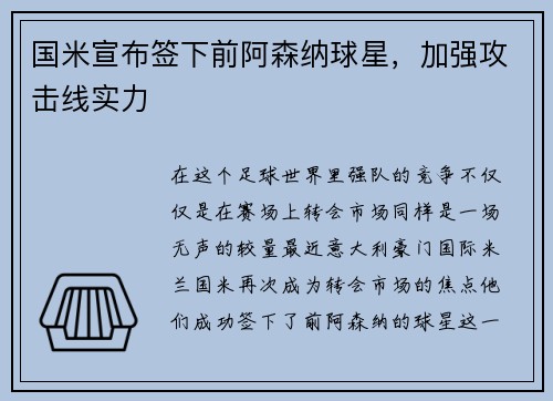 国米宣布签下前阿森纳球星，加强攻击线实力