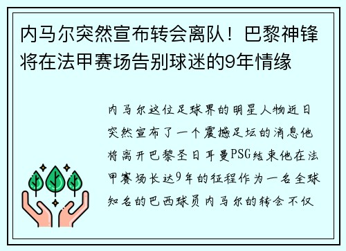 内马尔突然宣布转会离队！巴黎神锋将在法甲赛场告别球迷的9年情缘