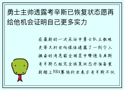 勇士主帅透露考辛斯已恢复状态愿再给他机会证明自己更多实力