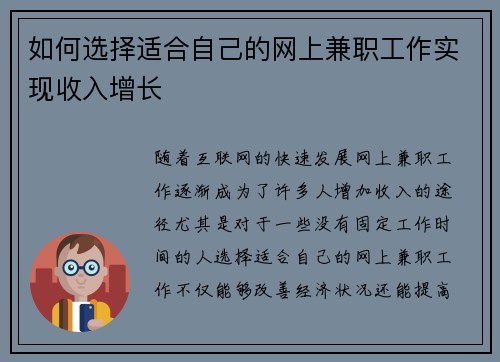 如何选择适合自己的网上兼职工作实现收入增长