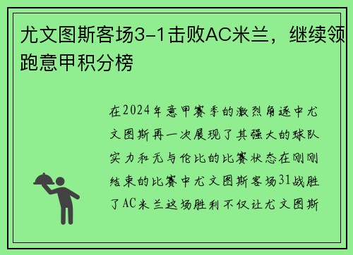 尤文图斯客场3-1击败AC米兰，继续领跑意甲积分榜