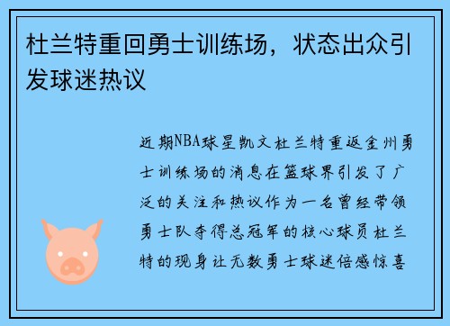杜兰特重回勇士训练场，状态出众引发球迷热议