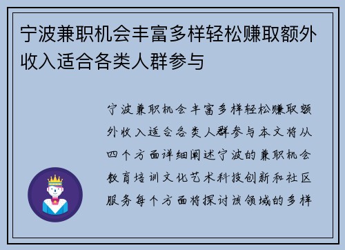 宁波兼职机会丰富多样轻松赚取额外收入适合各类人群参与