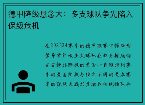 德甲降级悬念大：多支球队争先陷入保级危机