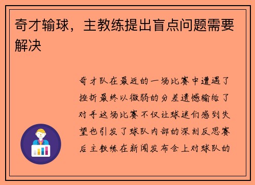 奇才输球，主教练提出盲点问题需要解决