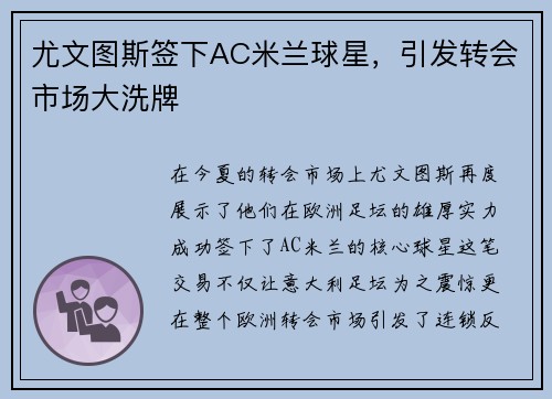 尤文图斯签下AC米兰球星，引发转会市场大洗牌