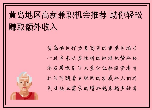 黄岛地区高薪兼职机会推荐 助你轻松赚取额外收入