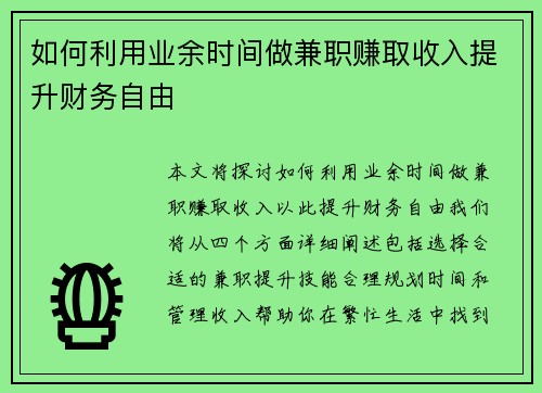 如何利用业余时间做兼职赚取收入提升财务自由