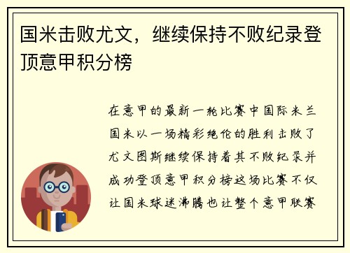 国米击败尤文，继续保持不败纪录登顶意甲积分榜
