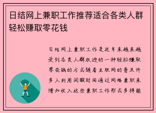 日结网上兼职工作推荐适合各类人群轻松赚取零花钱