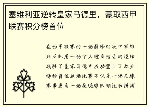 塞维利亚逆转皇家马德里，豪取西甲联赛积分榜首位