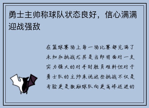 勇士主帅称球队状态良好，信心满满迎战强敌