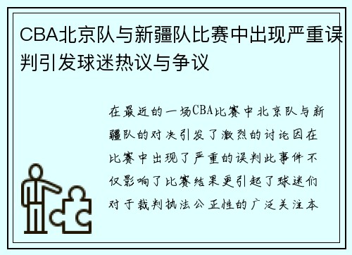 CBA北京队与新疆队比赛中出现严重误判引发球迷热议与争议