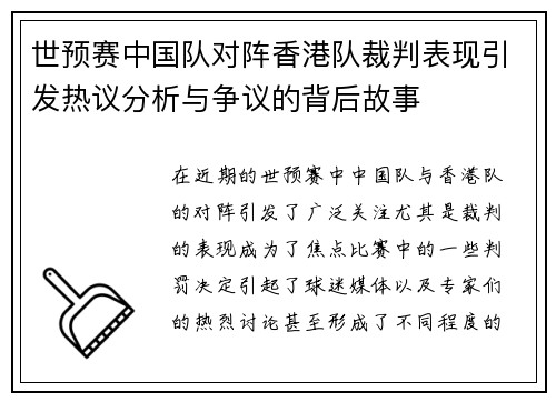 世预赛中国队对阵香港队裁判表现引发热议分析与争议的背后故事