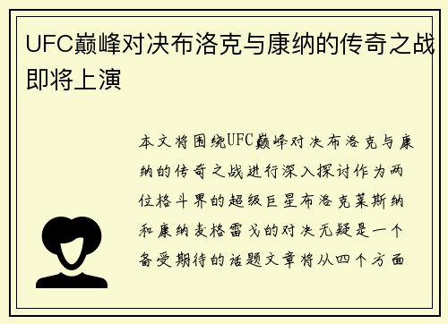 UFC巅峰对决布洛克与康纳的传奇之战即将上演