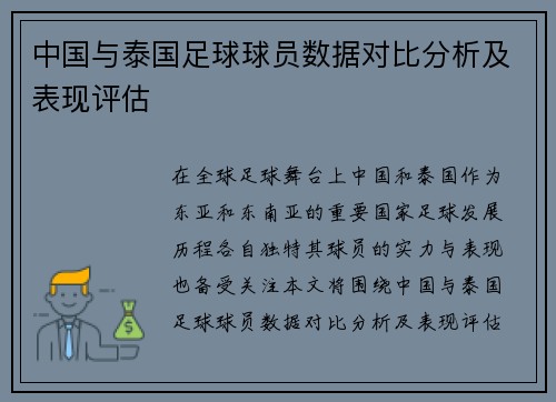 中国与泰国足球球员数据对比分析及表现评估