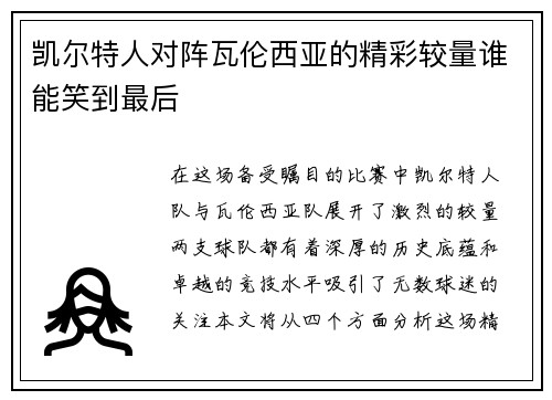 凯尔特人对阵瓦伦西亚的精彩较量谁能笑到最后