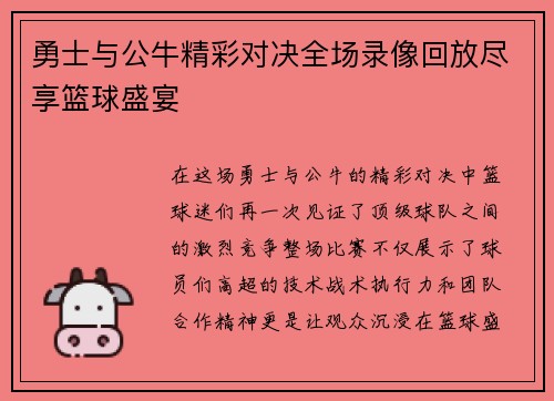 勇士与公牛精彩对决全场录像回放尽享篮球盛宴