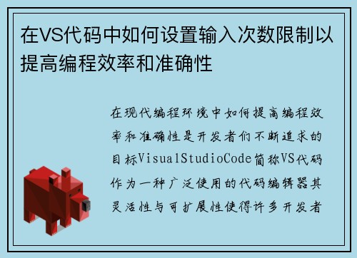 在VS代码中如何设置输入次数限制以提高编程效率和准确性