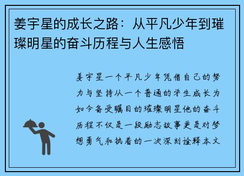 姜宇星的成长之路：从平凡少年到璀璨明星的奋斗历程与人生感悟