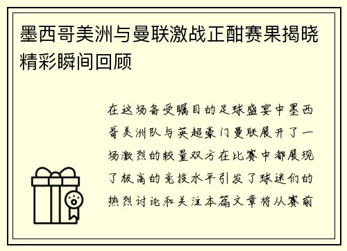 墨西哥美洲与曼联激战正酣赛果揭晓精彩瞬间回顾