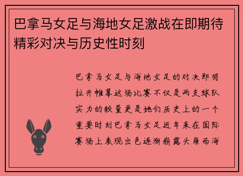 巴拿马女足与海地女足激战在即期待精彩对决与历史性时刻