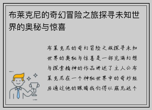 布莱克尼的奇幻冒险之旅探寻未知世界的奥秘与惊喜