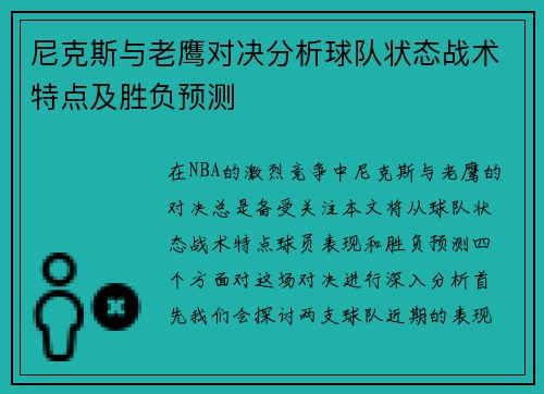 尼克斯与老鹰对决分析球队状态战术特点及胜负预测