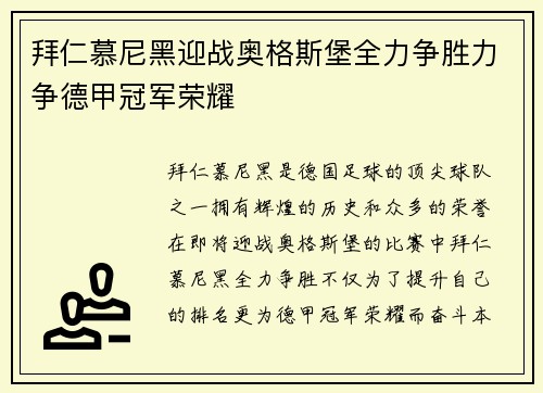 拜仁慕尼黑迎战奥格斯堡全力争胜力争德甲冠军荣耀