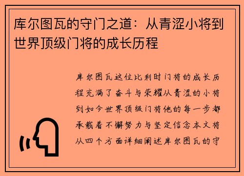 库尔图瓦的守门之道：从青涩小将到世界顶级门将的成长历程