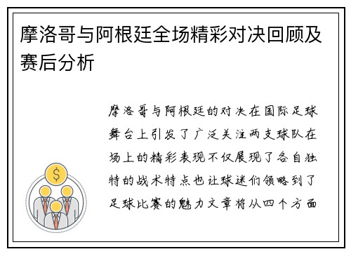 摩洛哥与阿根廷全场精彩对决回顾及赛后分析
