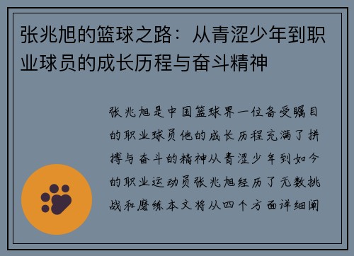 张兆旭的篮球之路：从青涩少年到职业球员的成长历程与奋斗精神