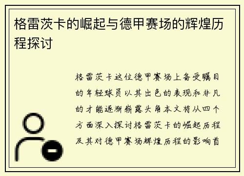 格雷茨卡的崛起与德甲赛场的辉煌历程探讨