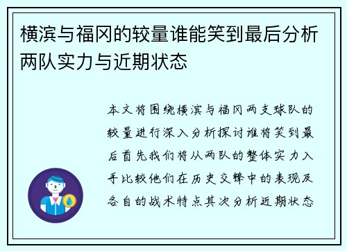 横滨与福冈的较量谁能笑到最后分析两队实力与近期状态