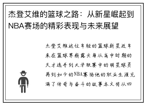 杰登艾维的篮球之路：从新星崛起到NBA赛场的精彩表现与未来展望